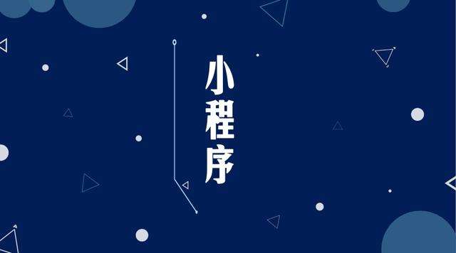 荣邦乡微信小程序开发公司分析企业如何发挥小程序的作用